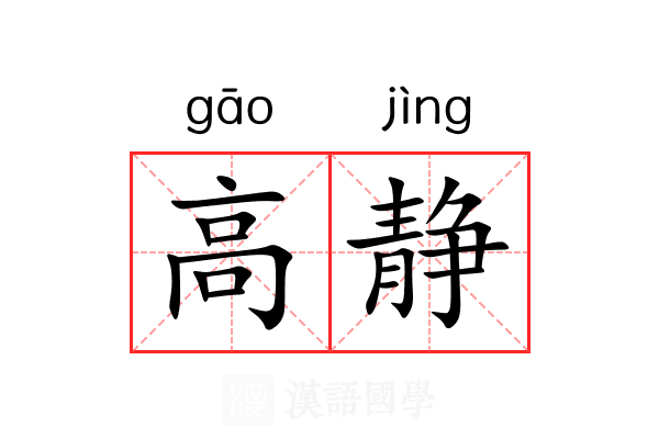 高静 高静
