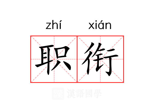 职衔 职衔