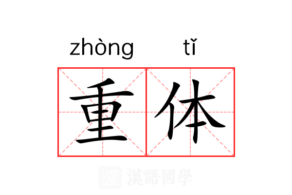 重体 重体