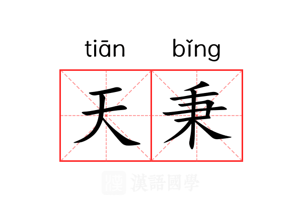 天秉 天秉