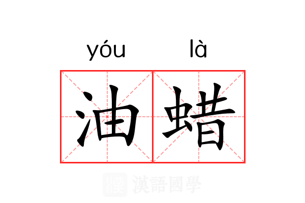 油蜡