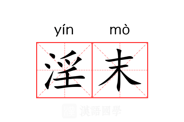 淫末 淫末