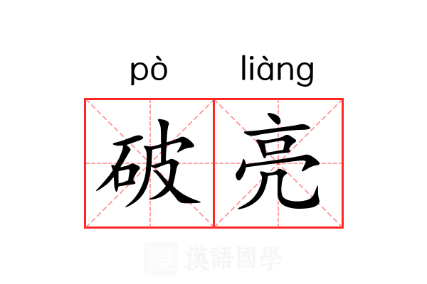 破亮 破亮
