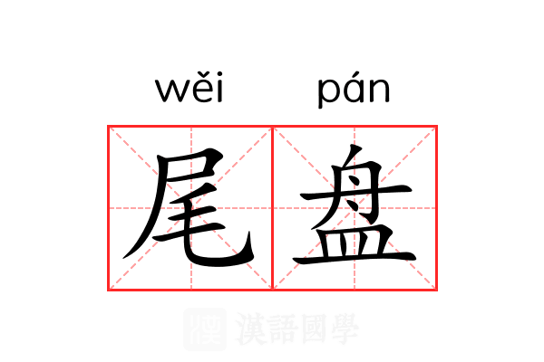 尾盘 尾盘