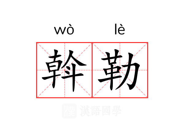 斡勒 斡勒
