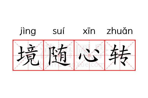 境随心转 境随心转
