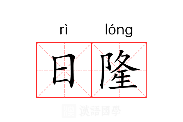 日隆 日隆