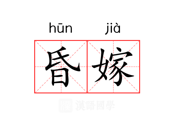昏嫁 昏嫁