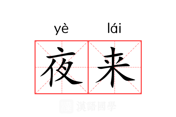 夜来