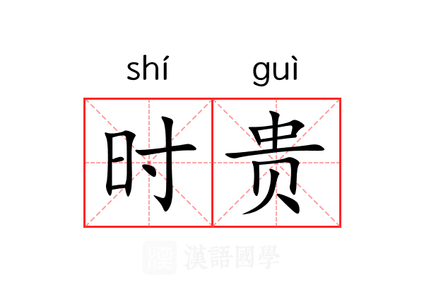 时贵 时贵