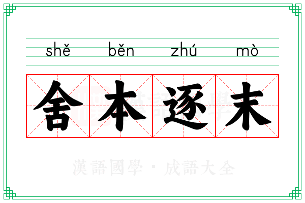 舍本逐末 舍本逐末