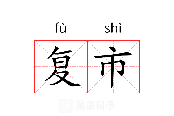 复市