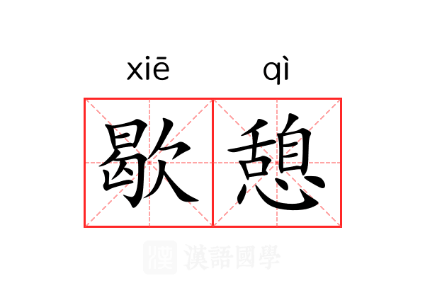 歇憩