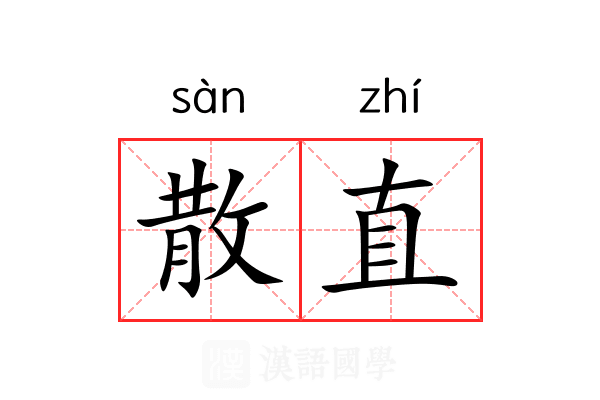 散直 散直