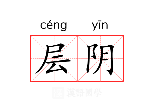 层阴