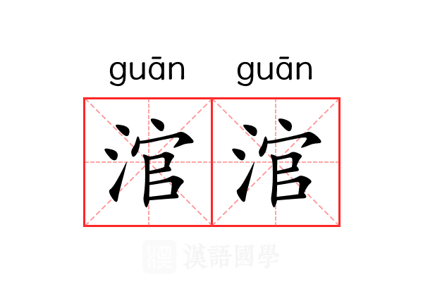 涫涫
