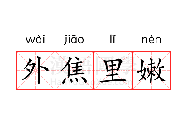 外焦里嫩 外焦里嫩