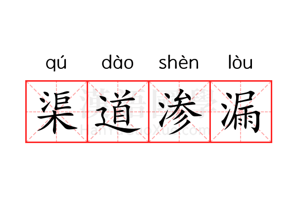 渠道渗漏 渠道渗漏