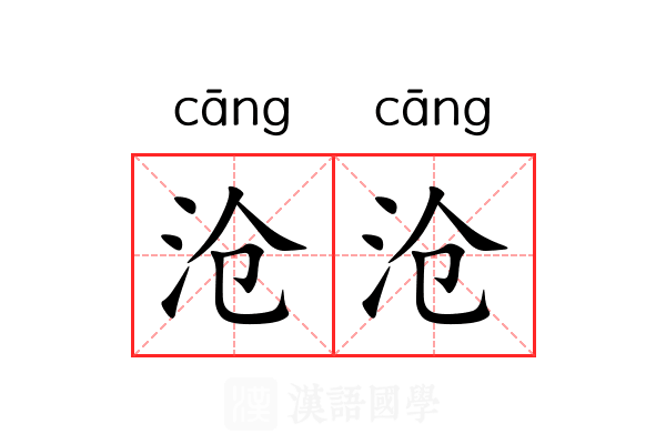 沧沧