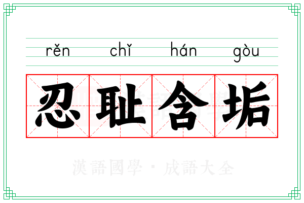 忍耻含垢 忍耻含垢