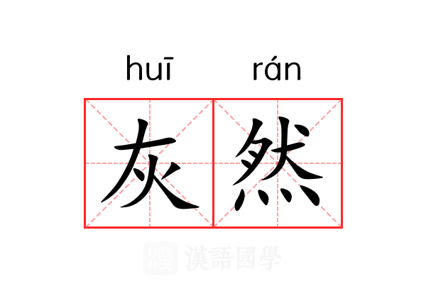 灰然