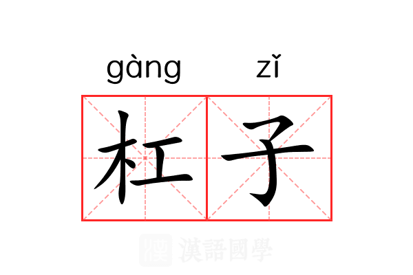 杠子 杠子