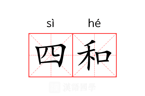 四和 四和