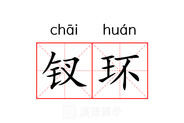 钗环