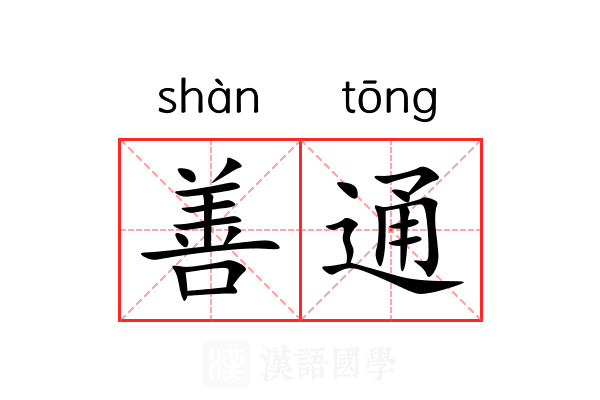 善通 善通