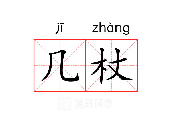 几杖