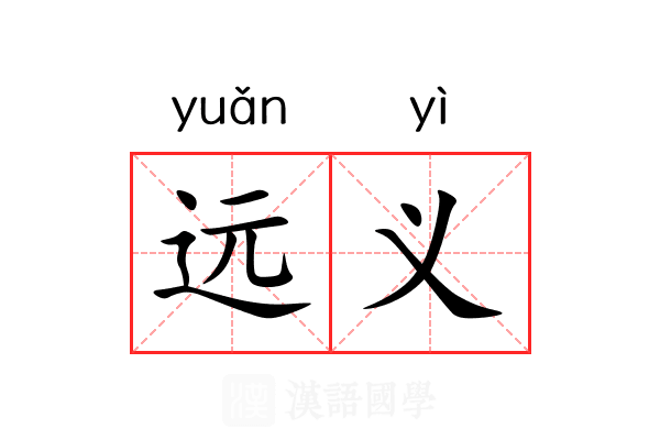 远义 远义