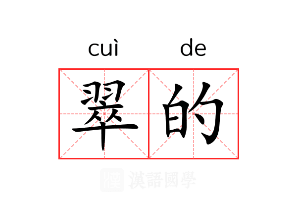 翠的