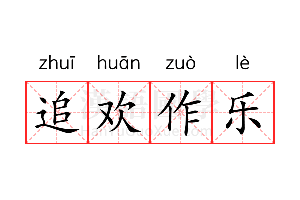 追欢作乐 追欢作乐