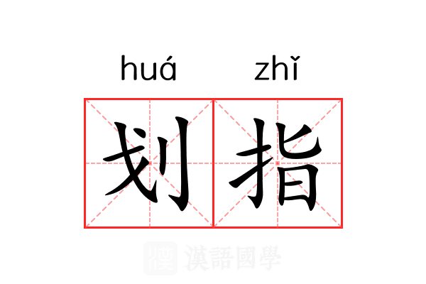 划指 划指