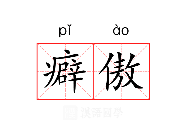 癖傲