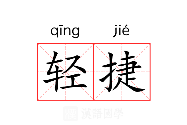 轻捷