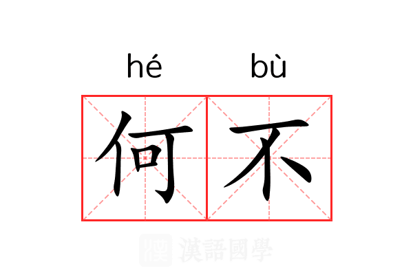 何不