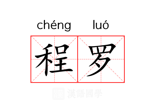 程罗 程罗