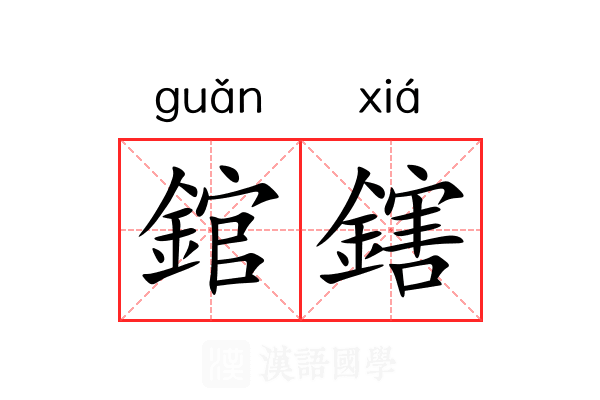 錧鎋