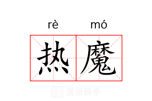 热魔 热魔