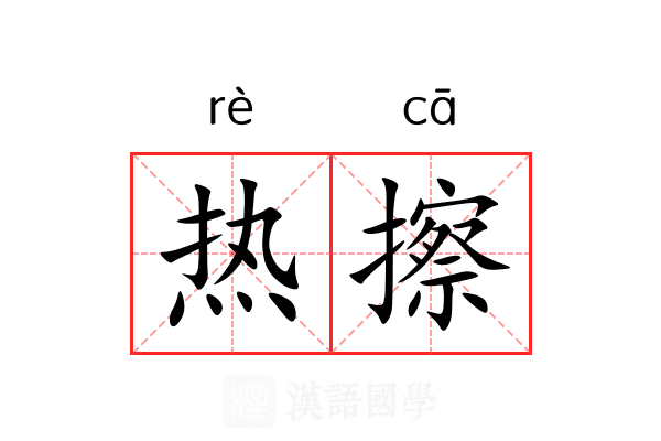 热擦 热擦