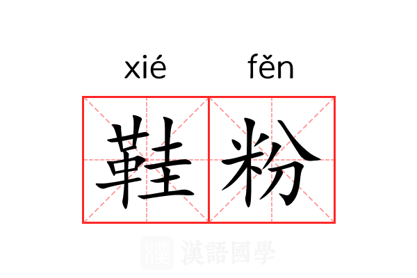鞋粉
