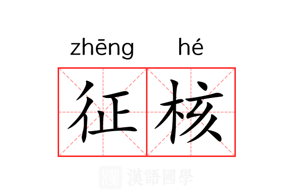 征核 征核