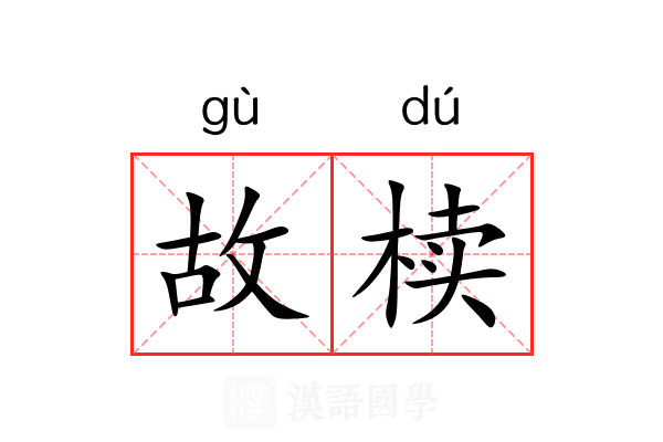 故椟 故椟