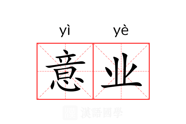 意业