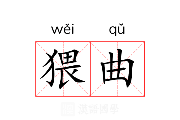 猥曲