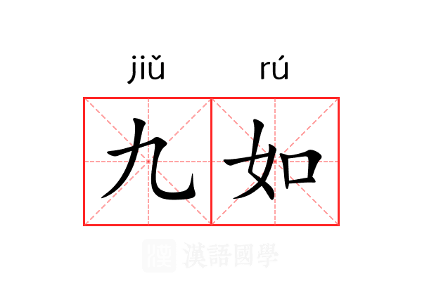 九如 九如