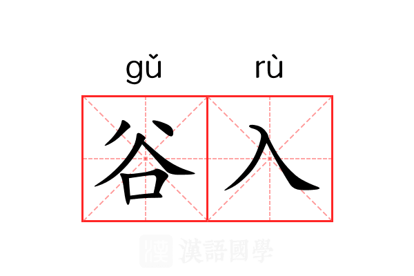 谷入