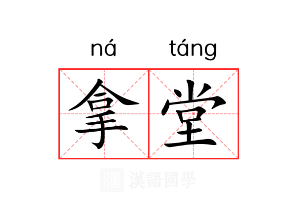 拿堂 拿堂