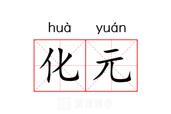 化元 化元